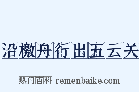沿檄舟行出五云关是什么意思的图片